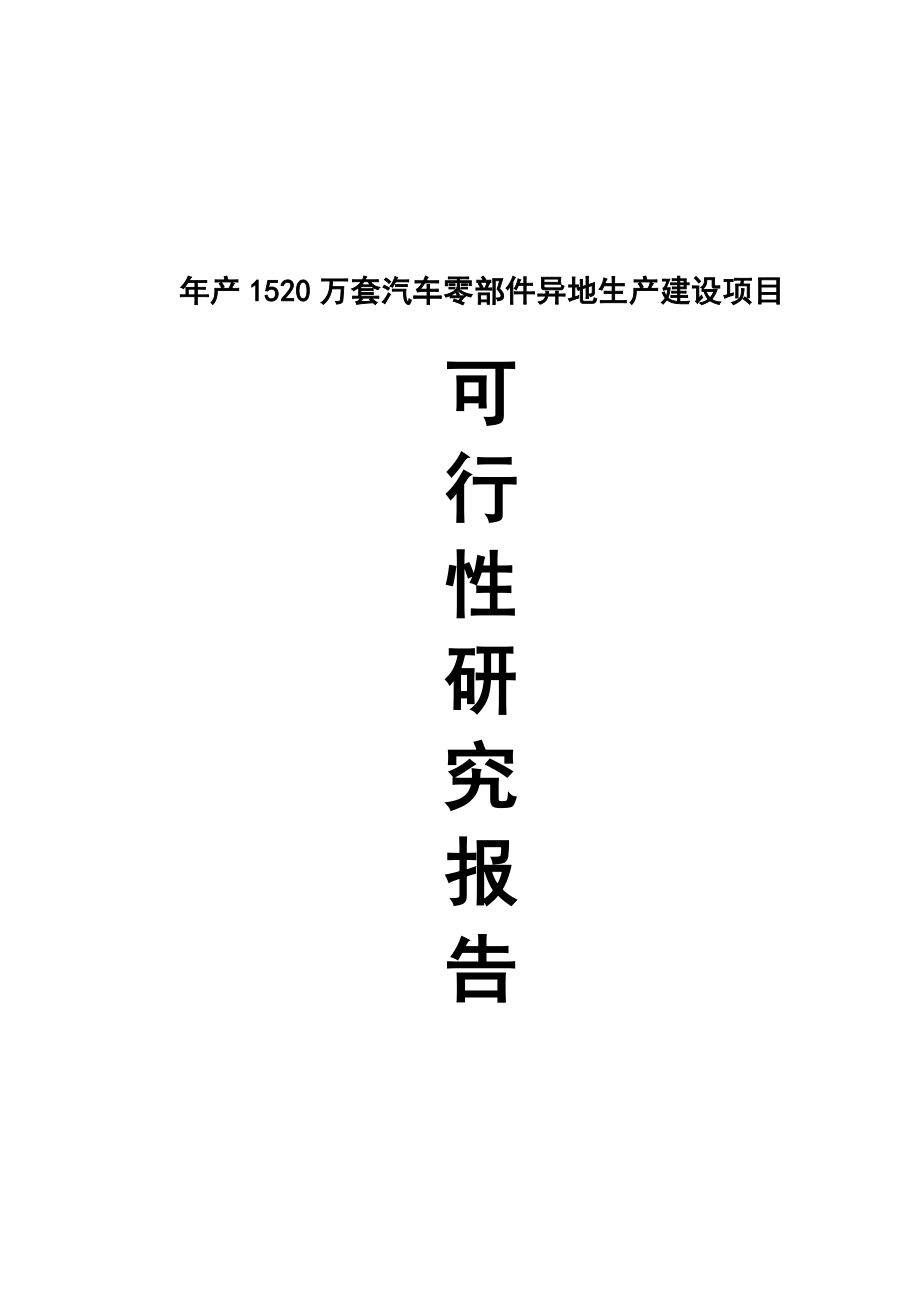 产1520万(套)汽车零部件异地生产建设项目可行性研究报告.doc_第1页