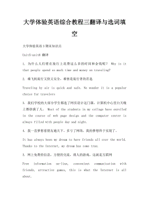 大学体验英语综合教程三翻译与选词填空.docx