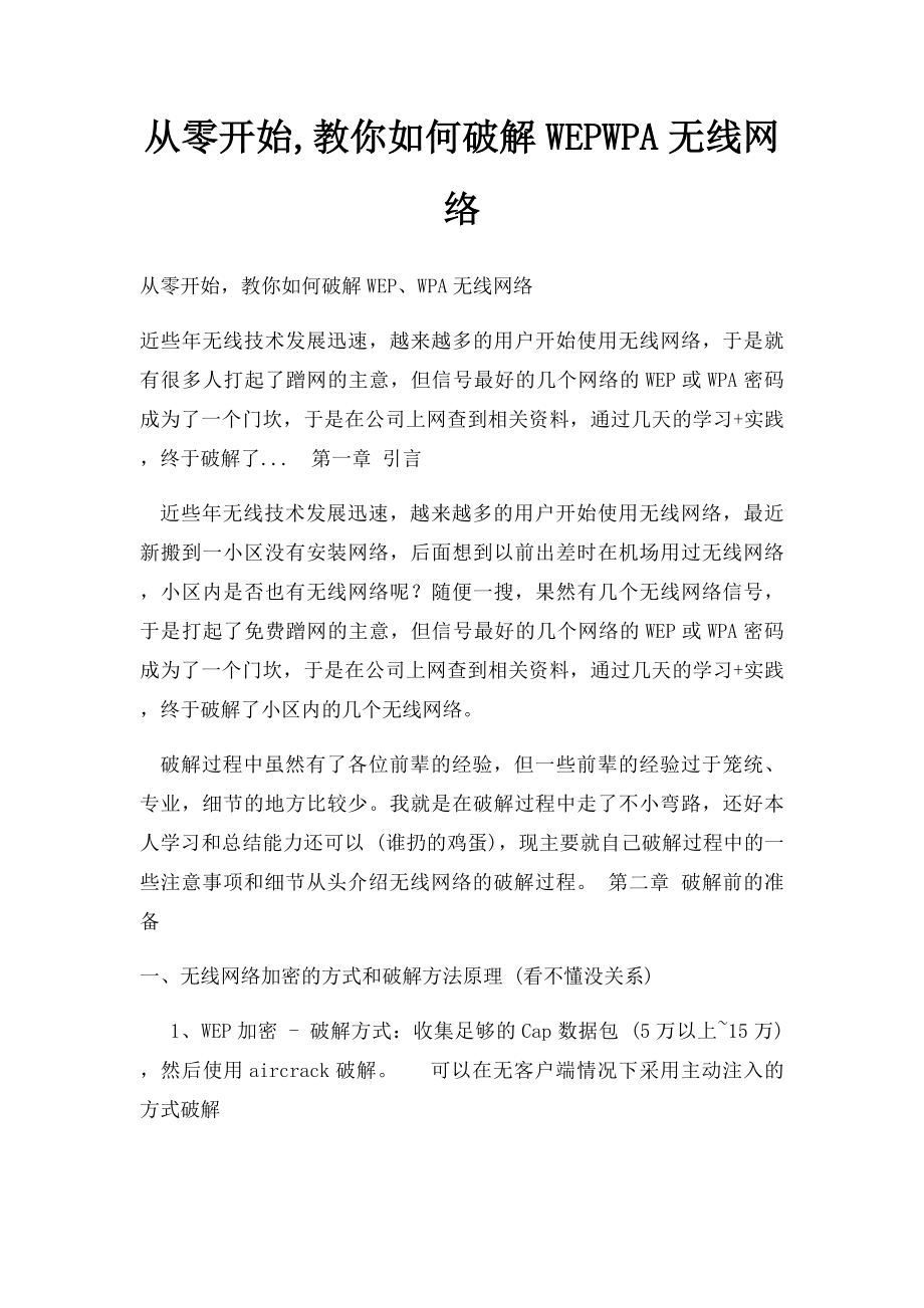 从零开始,教你如何破解WEPWPA无线网络.docx_第1页