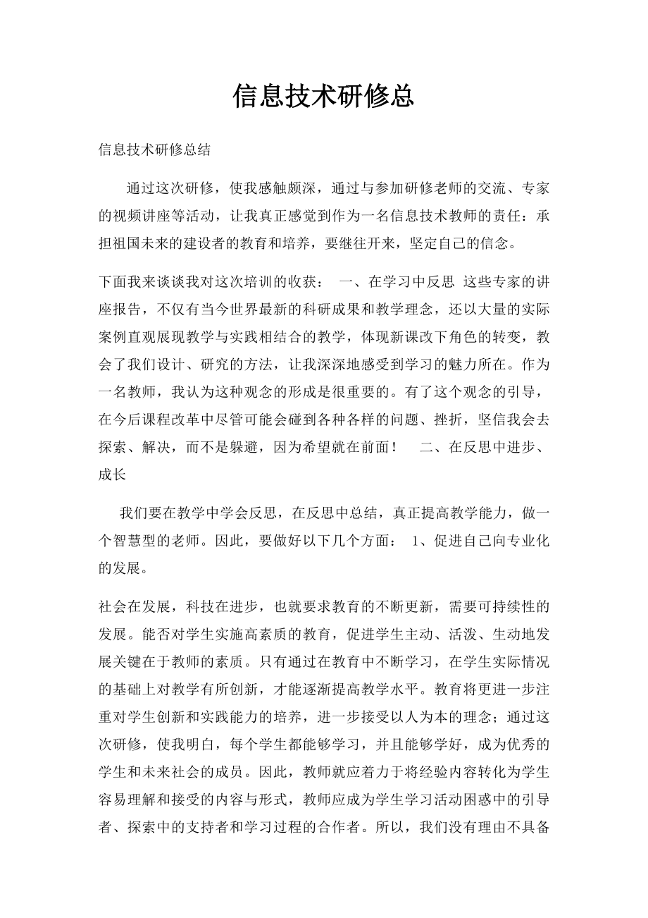 信息技术研修总.docx_第1页