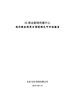 报业新闻传媒中心雨水综合利用方案说明及可行性报告.doc