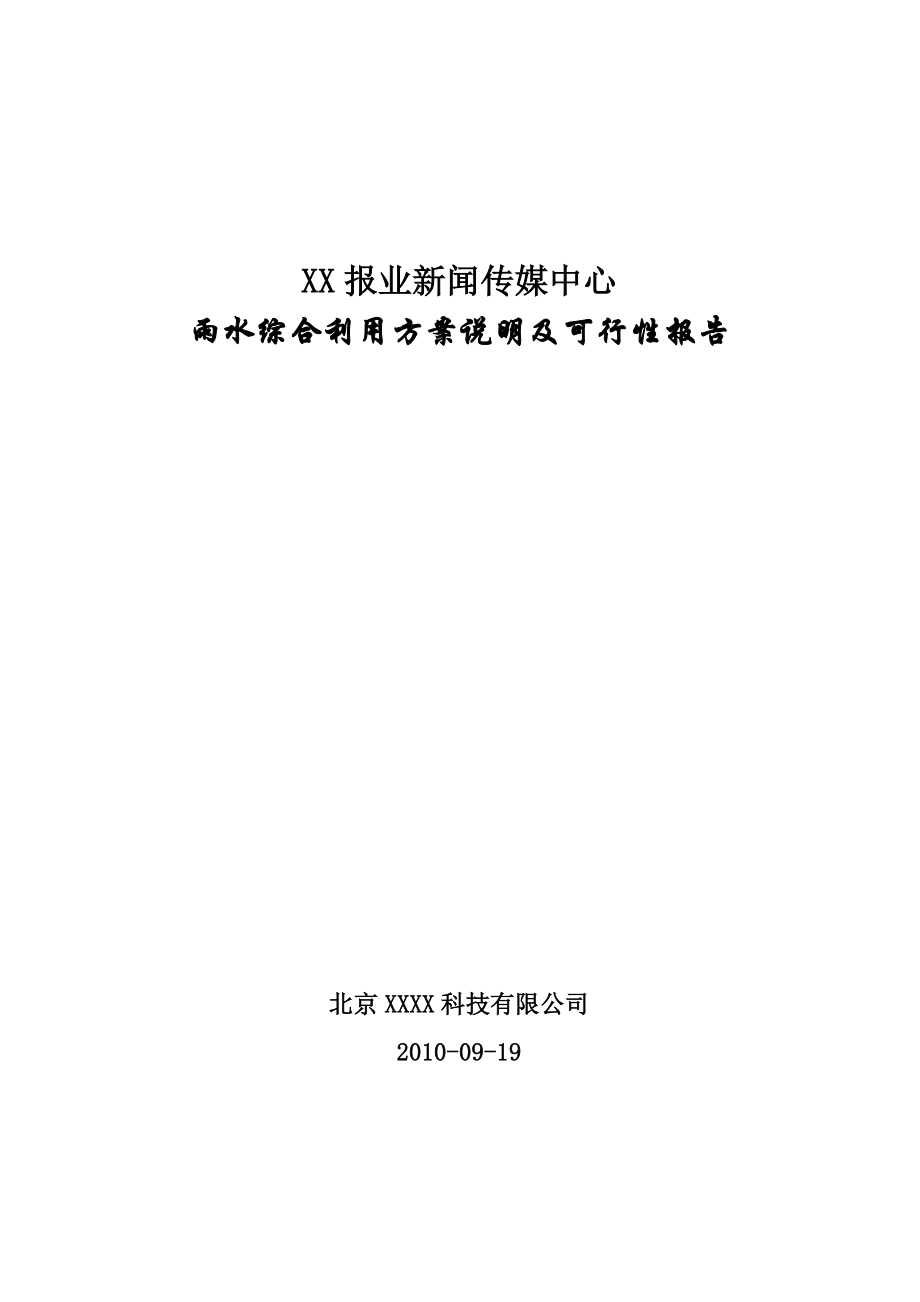 报业新闻传媒中心雨水综合利用方案说明及可行性报告.doc_第1页