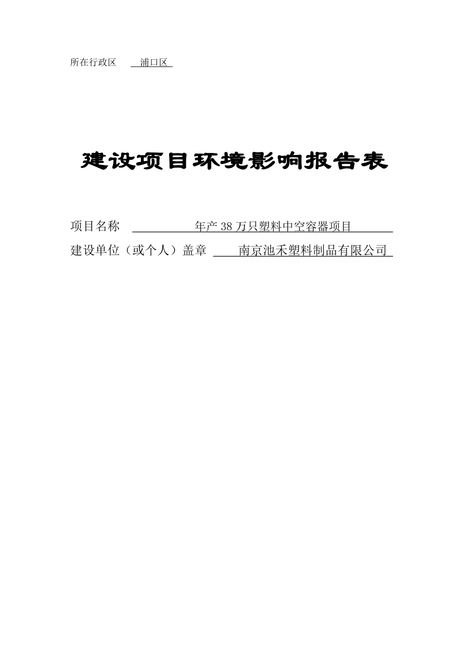 产68万只塑料中空容器建设项目环境影响报告.doc_第1页