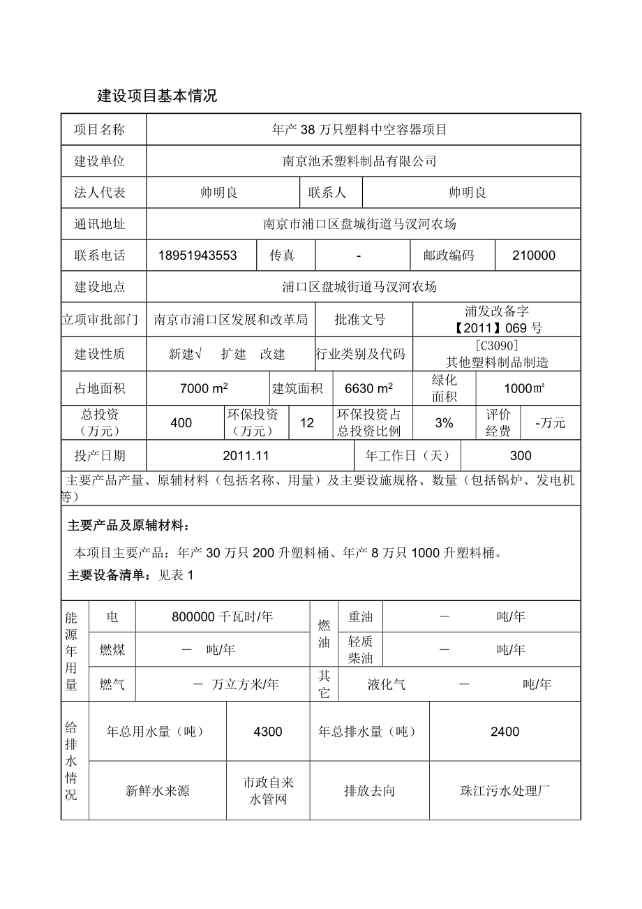 产68万只塑料中空容器建设项目环境影响报告.doc_第3页