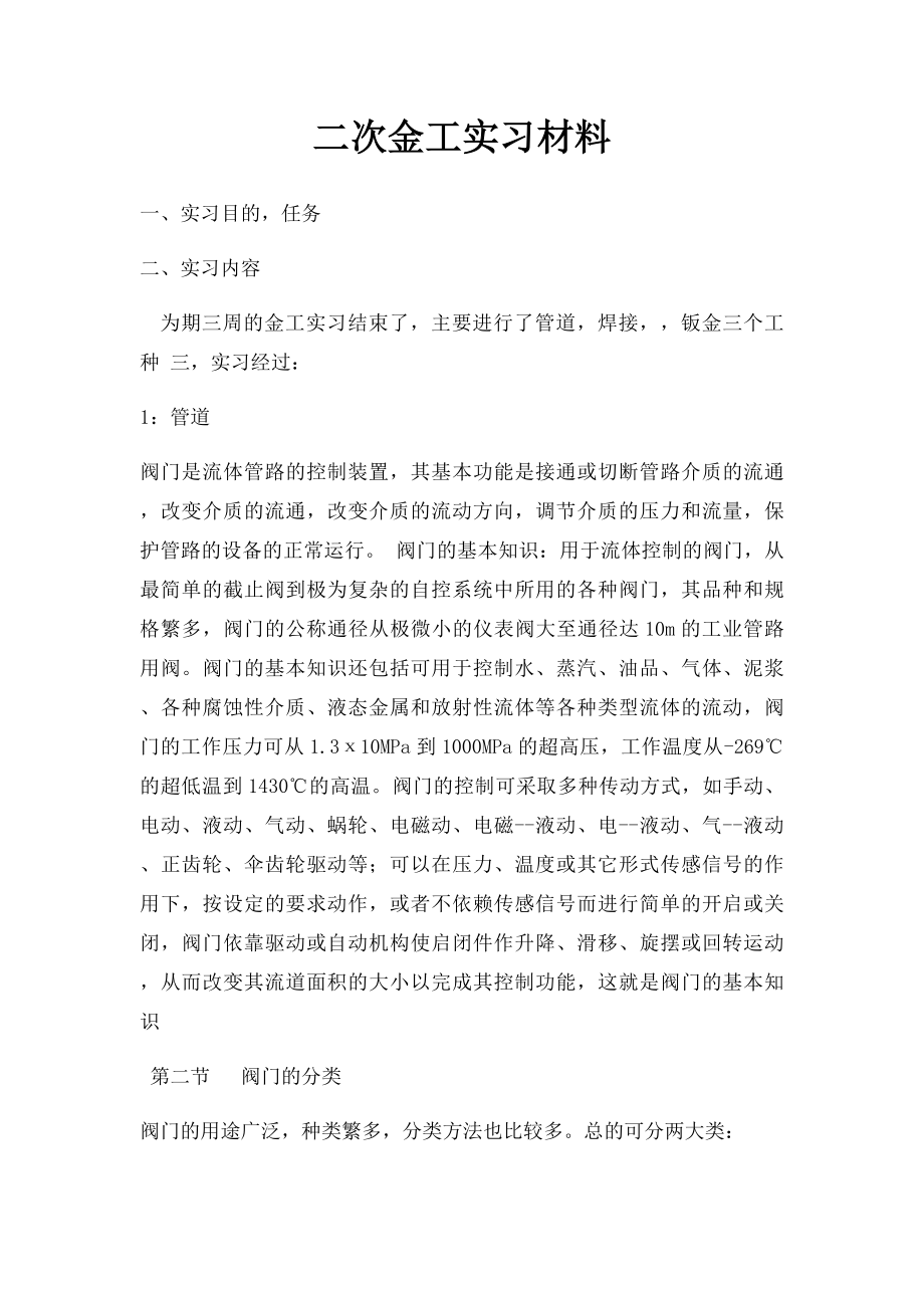 二次金工实习材料.docx_第1页