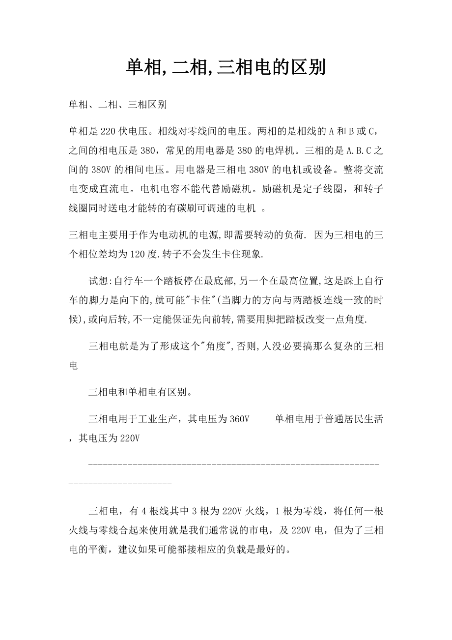 单相,二相,三相电的区别.docx_第1页