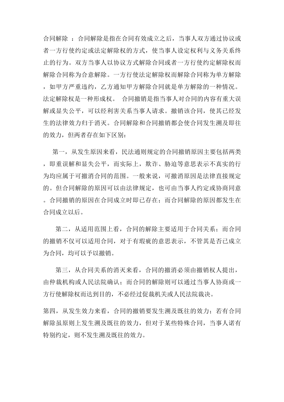 合同解除与合同终止有什么区别.docx_第2页