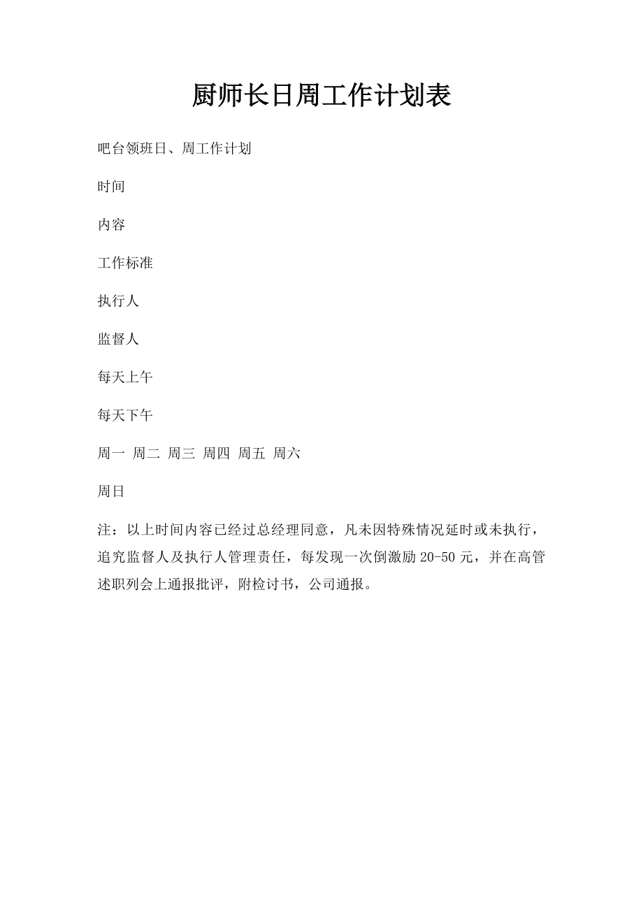 厨师长日周工作计划表(1).docx_第1页