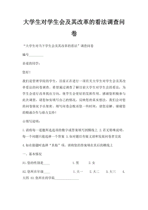 大学生对学生会及其改革的看法调查问卷.docx