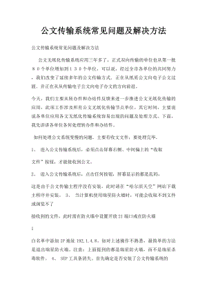 公文传输系统常见问题及解决方法.docx