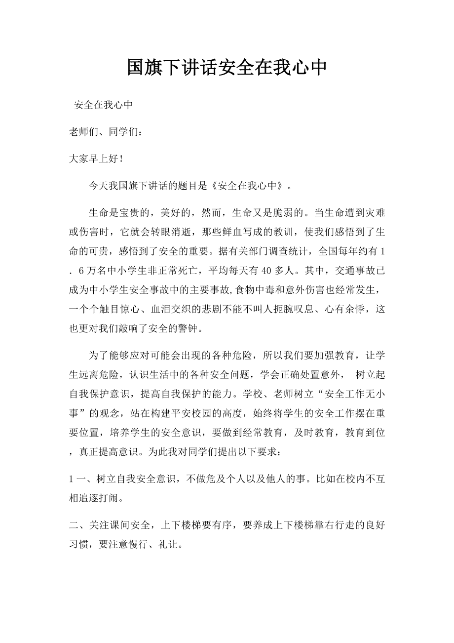 国旗下讲话安全在我心中.docx_第1页