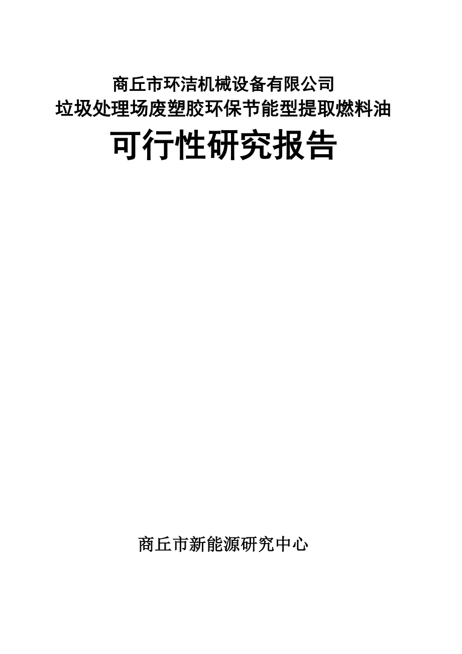 垃圾处理场废塑胶环保节能型提取燃料油可行性研究报告.doc_第1页