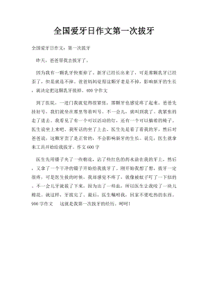 全国爱牙日作文第一次拔牙.docx