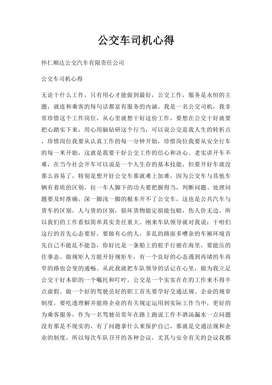 公交车司机心得.docx_第1页