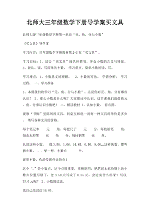 北师大三年级数学下册导学案买文具.docx