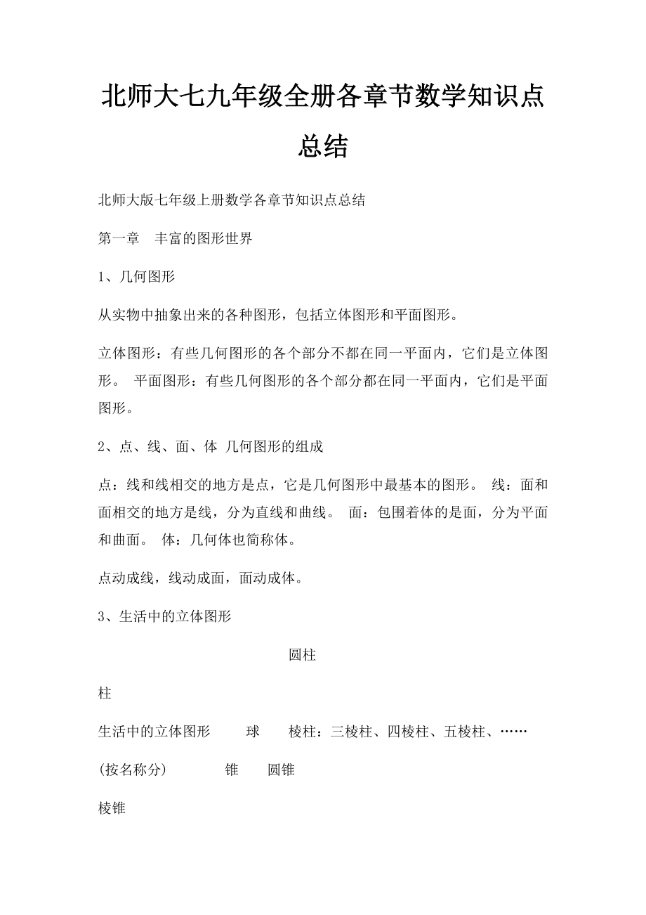 北师大七九年级全册各章节数学知识点总结.docx_第1页