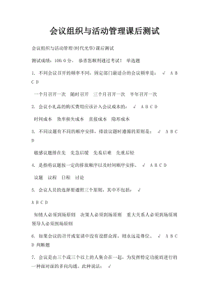 会议组织与活动管理课后测试.docx