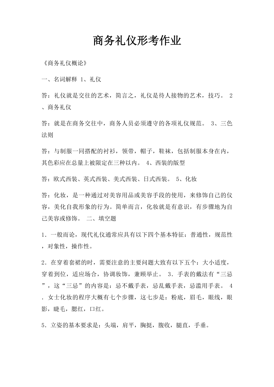 商务礼仪形考作业.docx_第1页