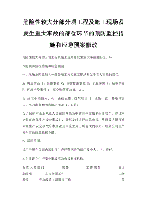 危险性较大分部分项工程及施工现场易发生重大事故的部位环节的预防监控措施和应急预案修改.docx