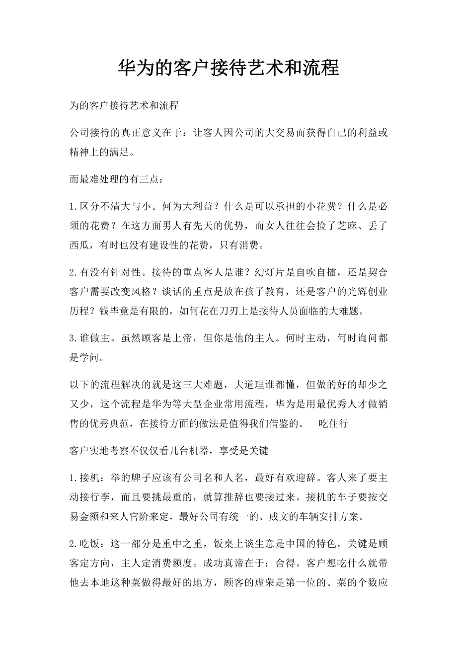 华为的客户接待艺术和流程.docx_第1页