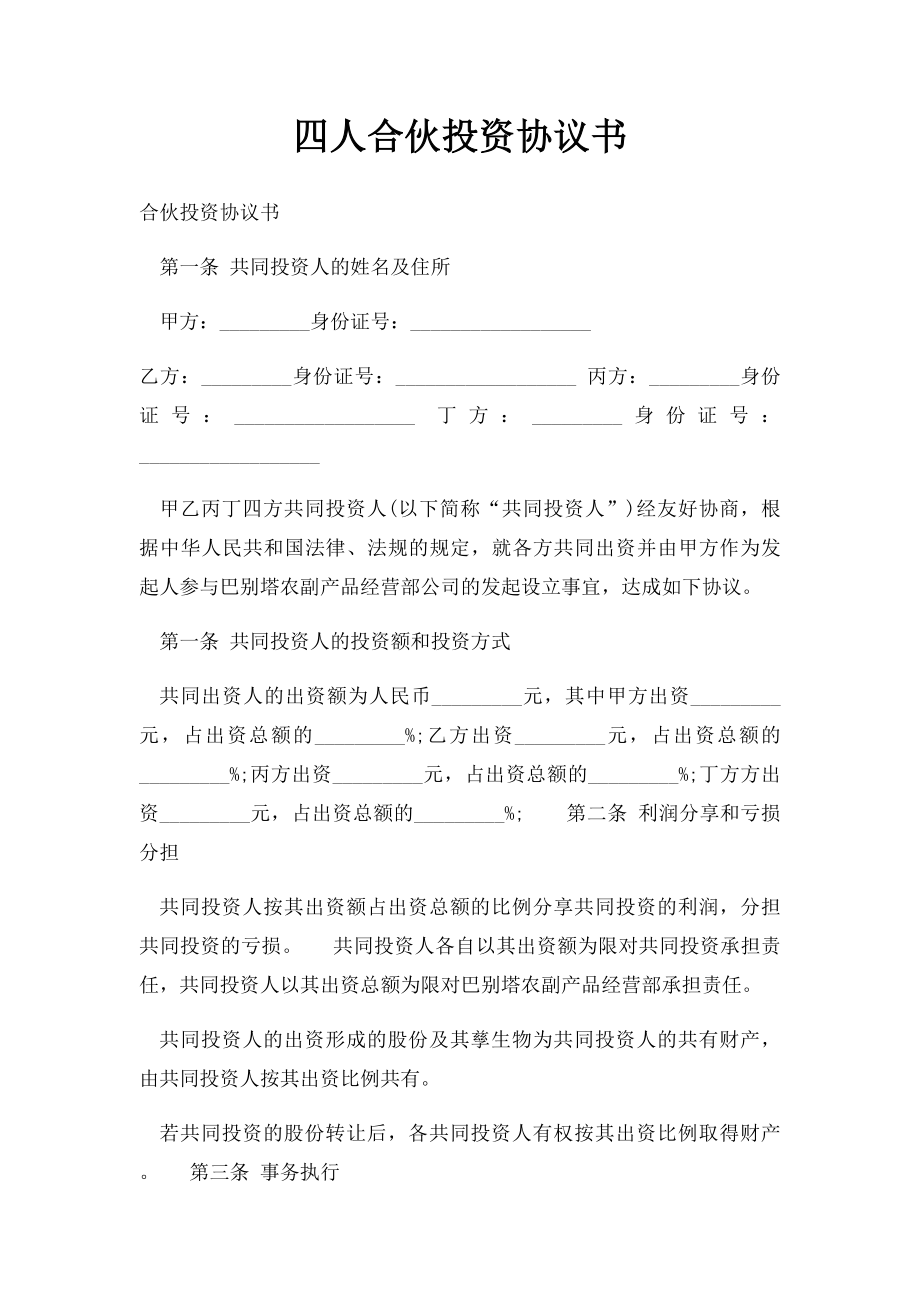 四人合伙投资协议书.docx_第1页