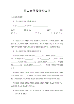 四人合伙投资协议书.docx