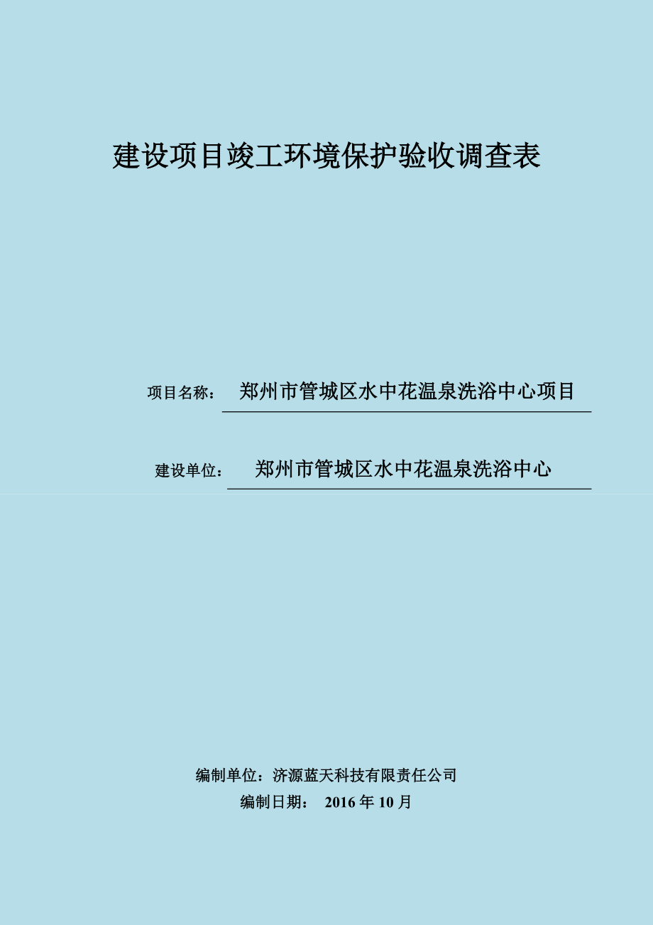 环境影响评价报告公示：郑州市管城区水中花温泉洗浴中心环评报告.doc_第1页