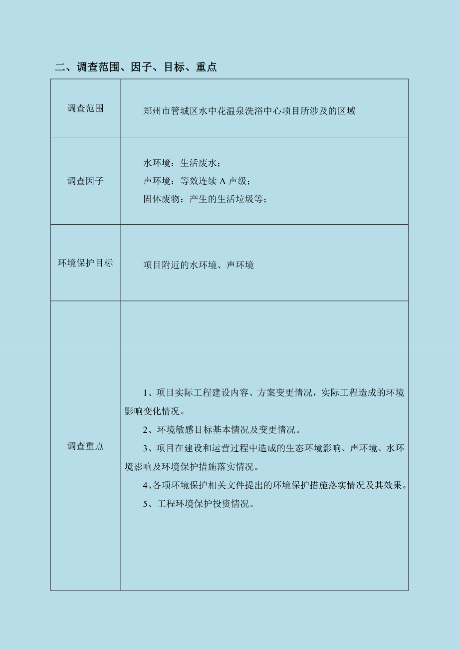 环境影响评价报告公示：郑州市管城区水中花温泉洗浴中心环评报告.doc_第3页