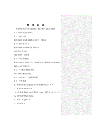 西屏绿色食品特色工业园区(一期)工程可行性研究报告1.doc