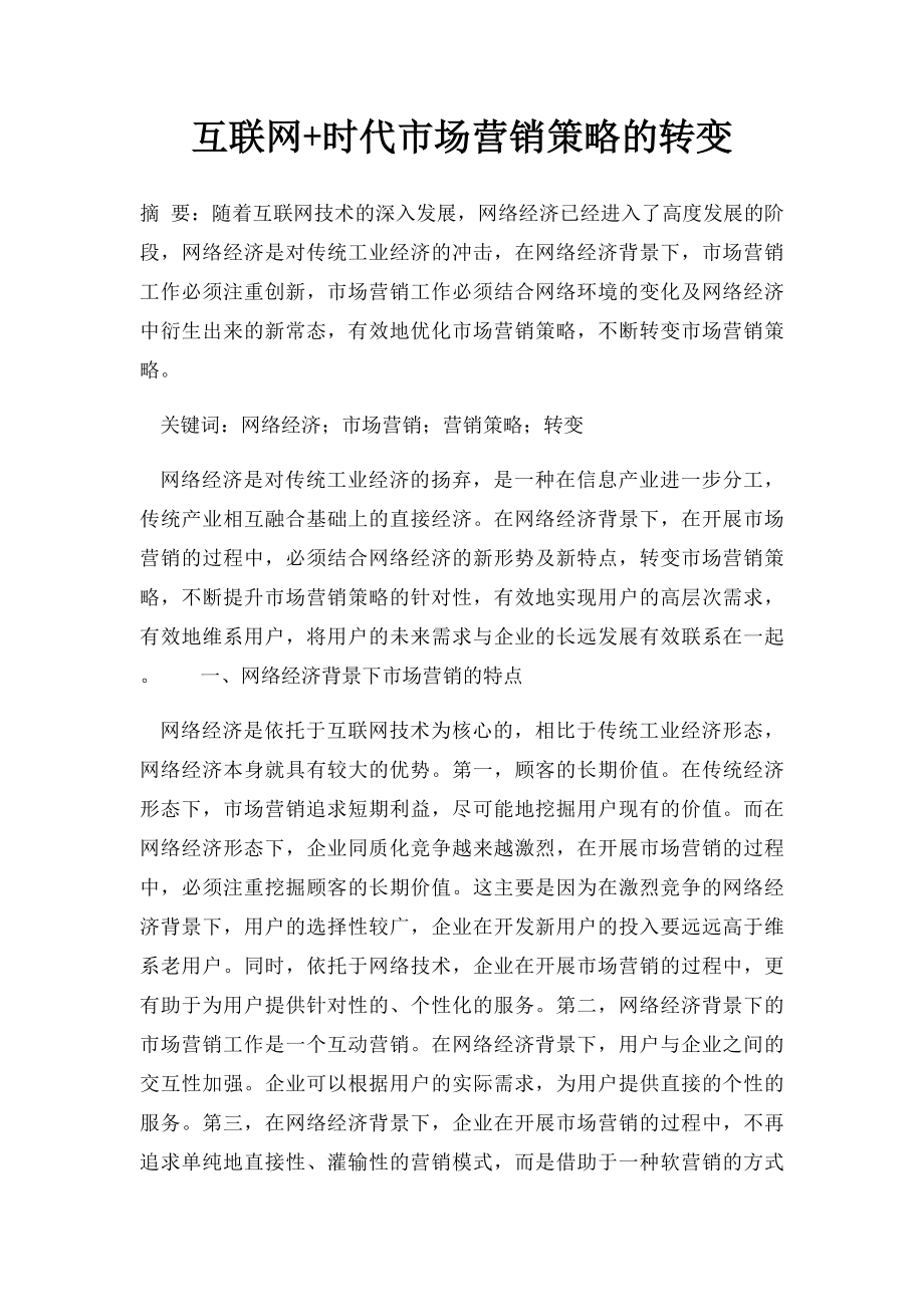 互联网+时代市场营销策略的转变.docx_第1页