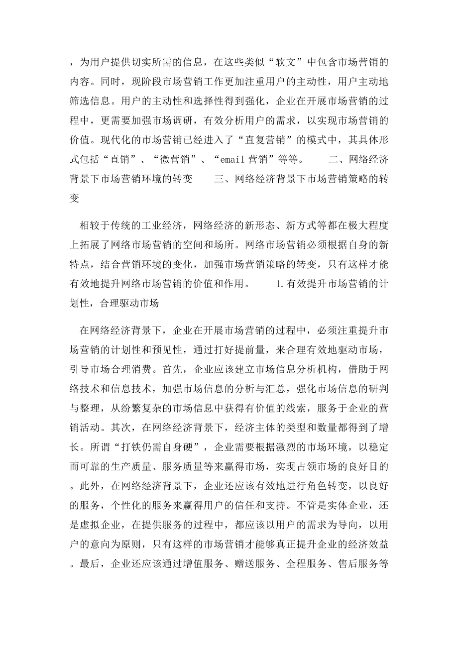 互联网+时代市场营销策略的转变.docx_第2页