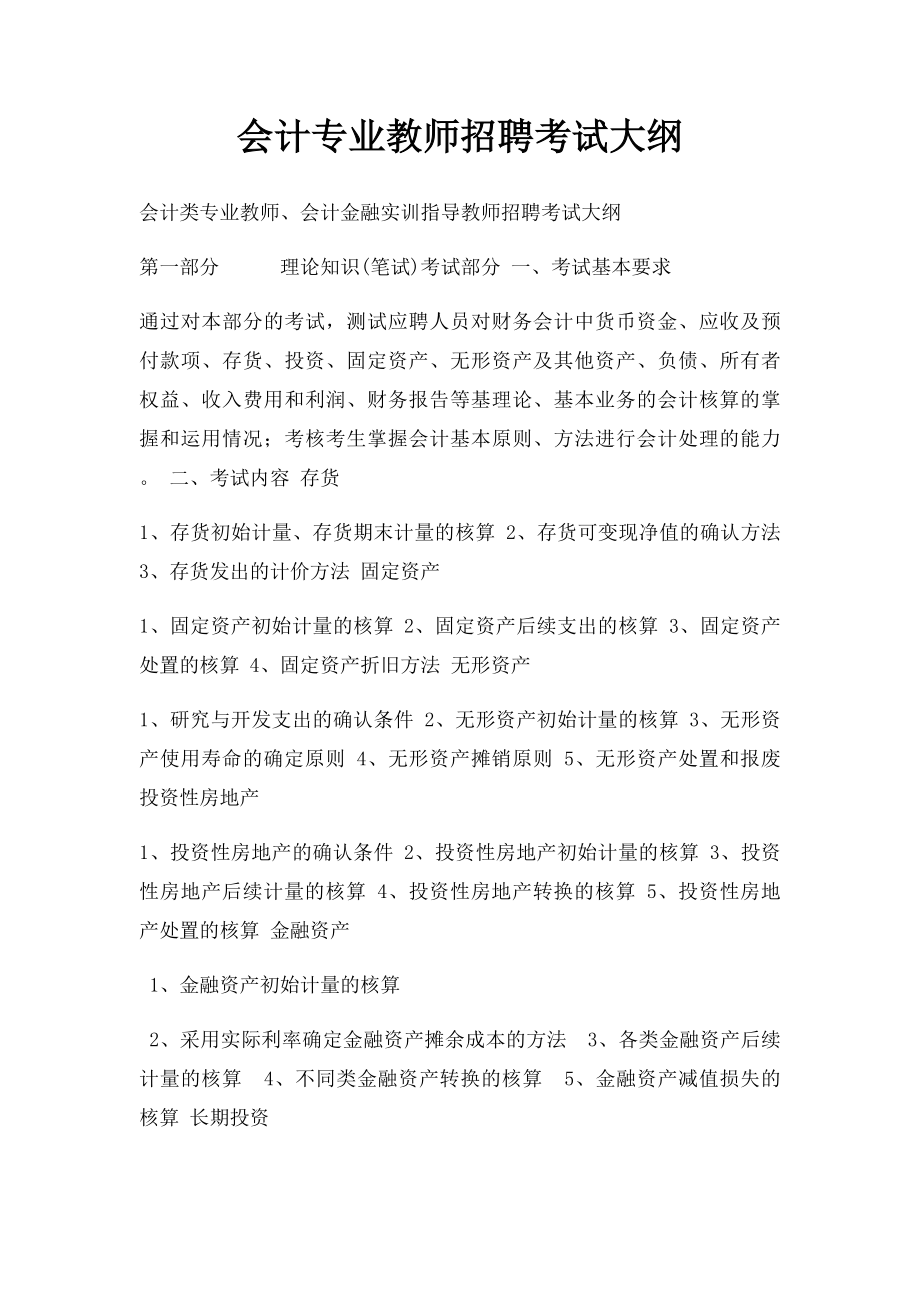 会计专业教师招聘考试大纲.docx_第1页