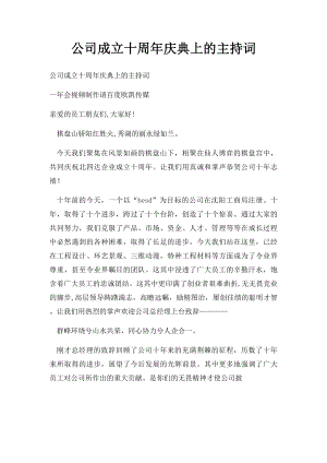 公司成立十周年庆典上的主持词.docx