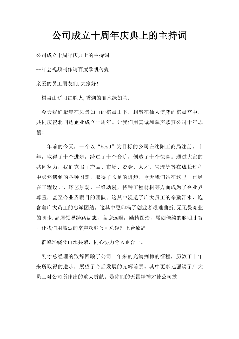 公司成立十周年庆典上的主持词.docx_第1页