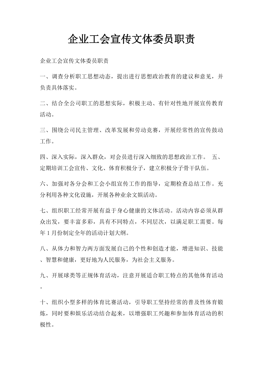 企业工会宣传文体委员职责.docx_第1页