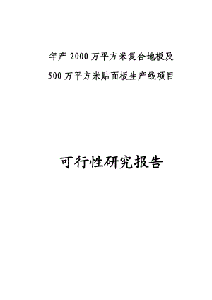 产2000万平方米复合地板及500万平方米贴面板生产线项目可行性研究报告.doc