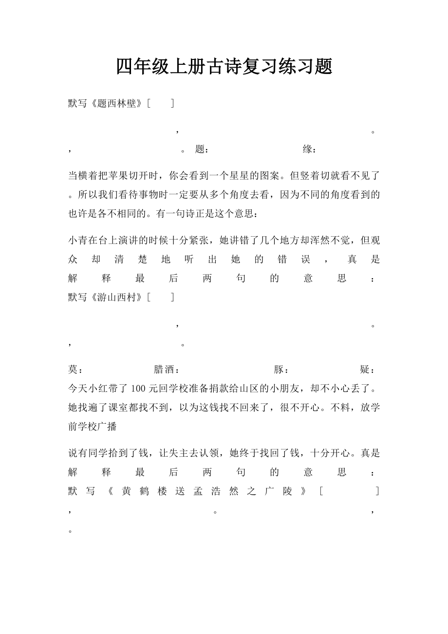 四年级上册古诗复习练习题.docx_第1页