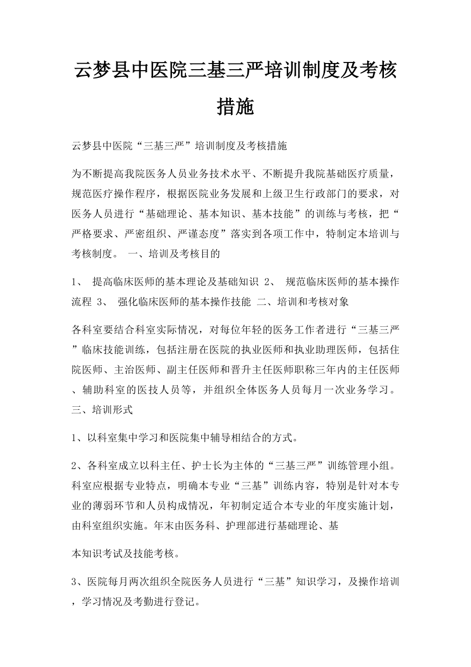 云梦县中医院三基三严培训制度及考核措施.docx_第1页