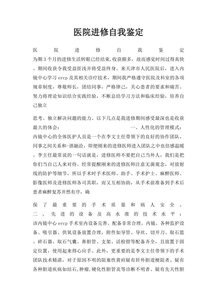 医院进修自我鉴定.docx_第1页