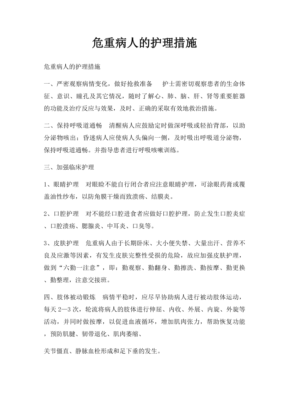 危重病人的护理措施.docx_第1页