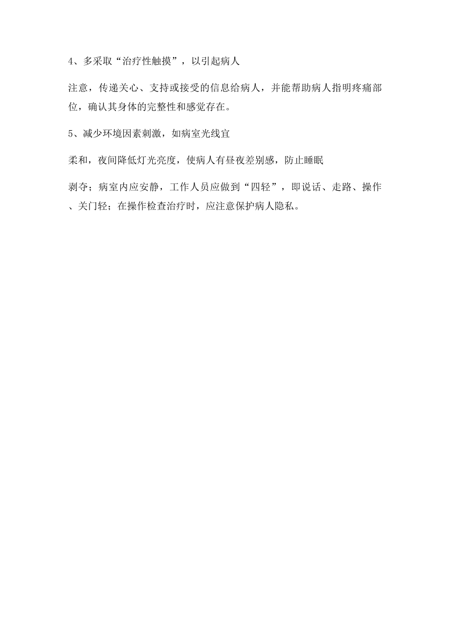 危重病人的护理措施.docx_第3页