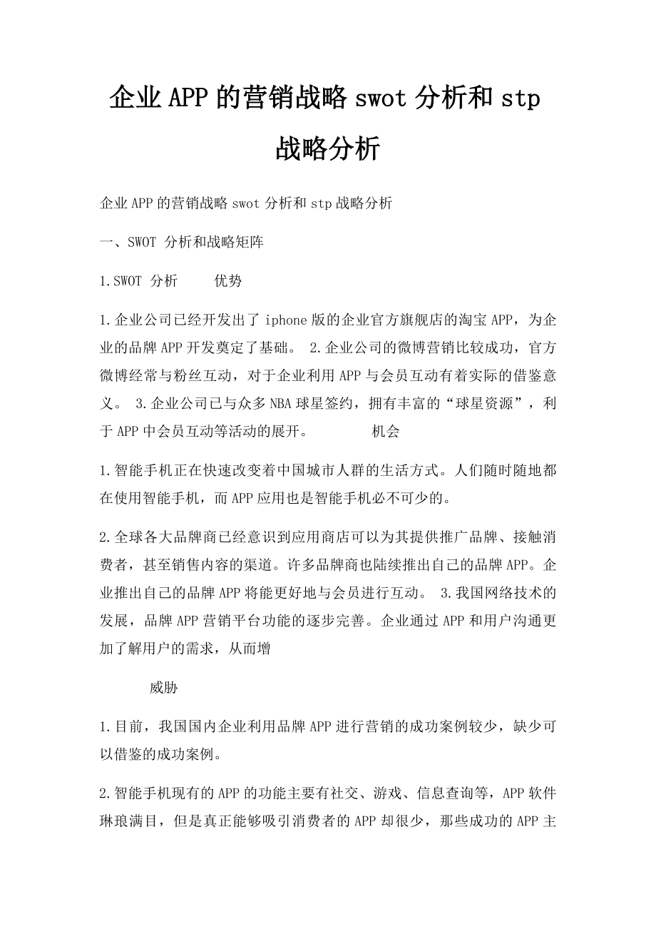 企业APP的营销战略swot分析和stp战略分析.docx_第1页