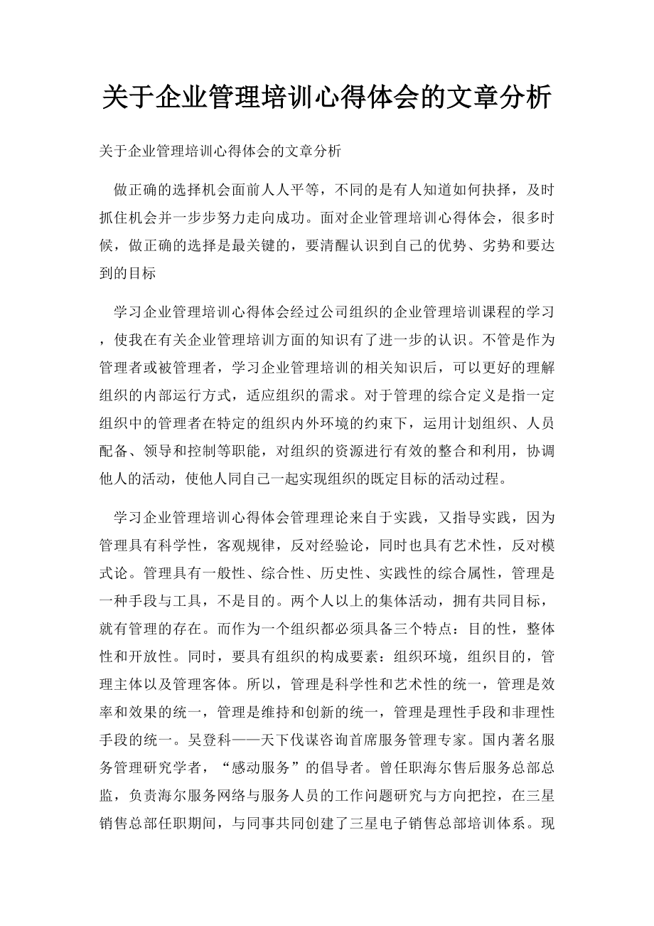 关于企业管理培训心得体会的文章分析.docx_第1页