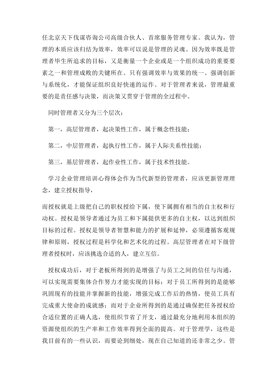 关于企业管理培训心得体会的文章分析.docx_第2页