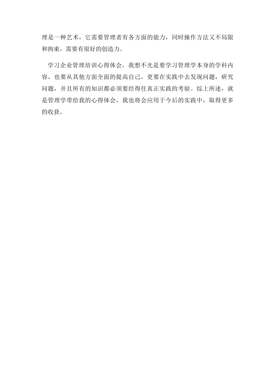 关于企业管理培训心得体会的文章分析.docx_第3页