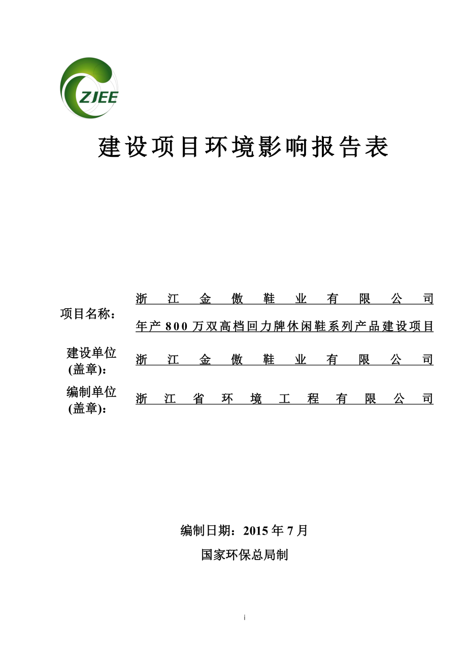 环境影响评价报告公示：浙江金傲鞋业万双高档回力牌休闲鞋系列品建设浙江省环评报告.doc_第1页