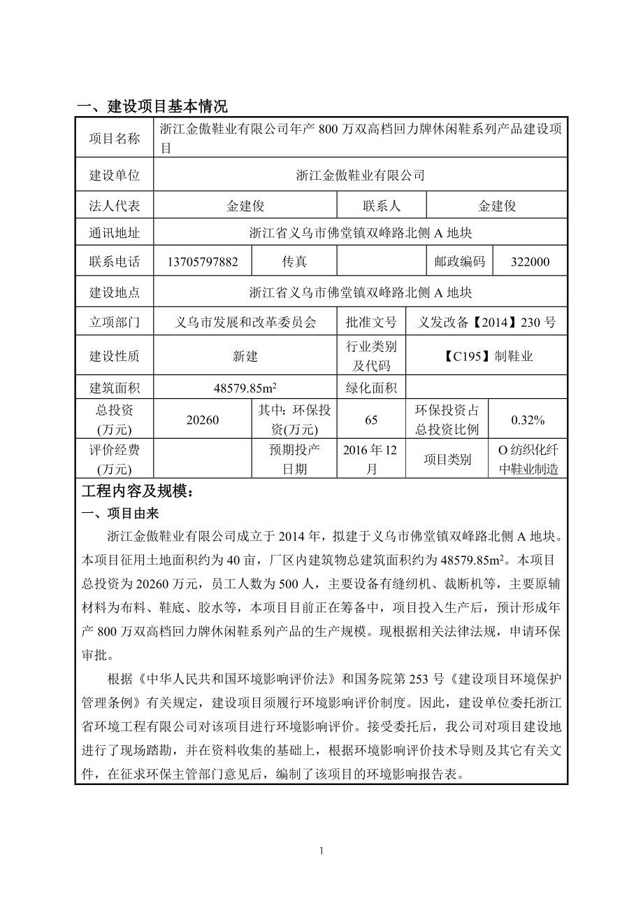 环境影响评价报告公示：浙江金傲鞋业万双高档回力牌休闲鞋系列品建设浙江省环评报告.doc_第3页