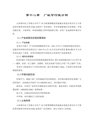 环境影响评价报告公示：萘系高效减水剂生产线12、厂址可行性1环评报告.doc