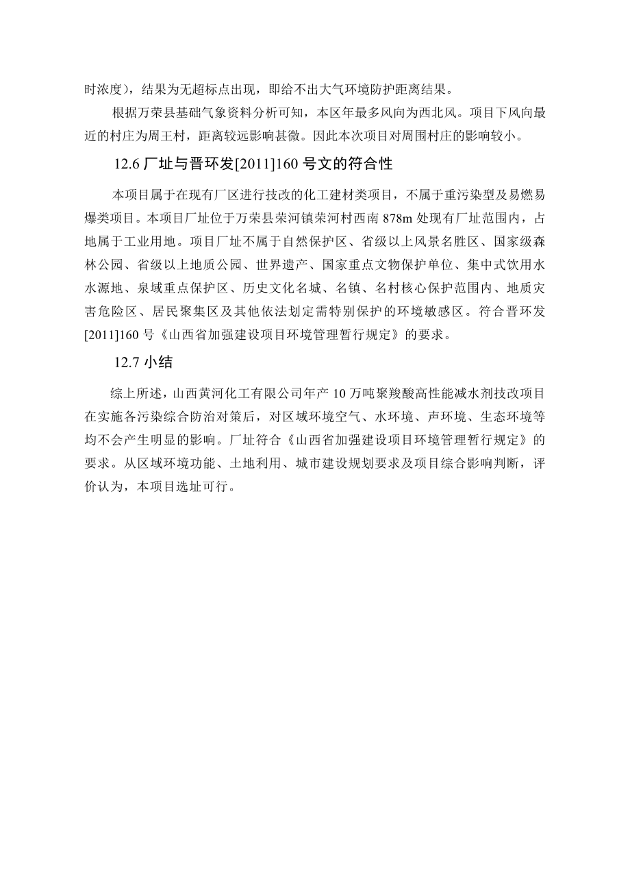 环境影响评价报告公示：萘系高效减水剂生产线12、厂址可行性1环评报告.doc_第3页