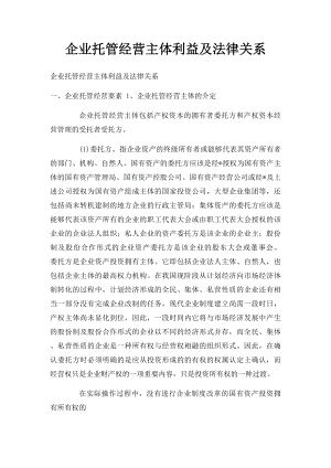 企业托管经营主体利益及法律关系.docx